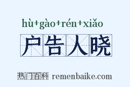 户告人晓是什么意思的图片